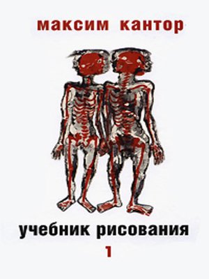 cover image of Учебник рисования. Том 1